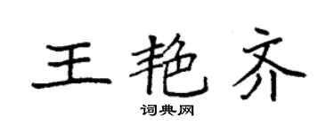 袁強王艷齊楷書個性簽名怎么寫