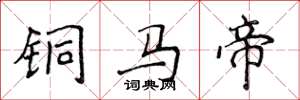 侯登峰銅馬帝楷書怎么寫