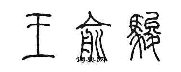 陳墨王俞駿篆書個性簽名怎么寫