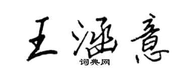 王正良王涵意行書個性簽名怎么寫