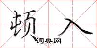 田英章頓入楷書怎么寫