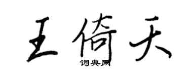 王正良王倚夭行書個性簽名怎么寫