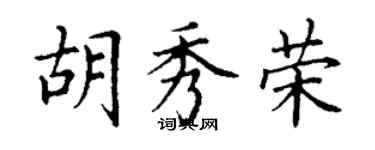 丁謙胡秀榮楷書個性簽名怎么寫