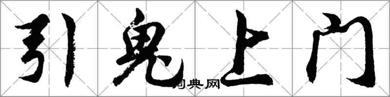 胡問遂引鬼上門行書怎么寫