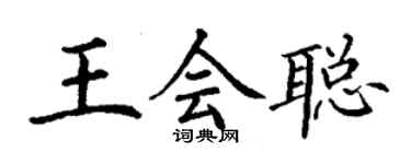 丁謙王會聰楷書個性簽名怎么寫