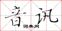 黃華生音訊楷書怎么寫