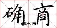 丁謙確商楷書怎么寫