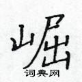 黃華生寫的硬筆楷書崛