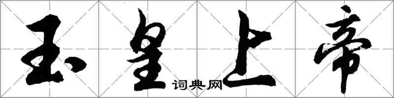 胡問遂玉皇上帝行書怎么寫