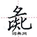 田英章寫的硬筆楷書彘