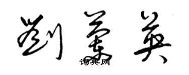 曾慶福劉蘭英草書個性簽名怎么寫