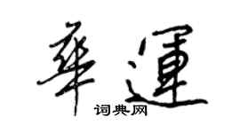 王正良華運行書個性簽名怎么寫