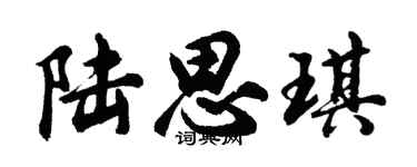 胡問遂陸思琪行書個性簽名怎么寫