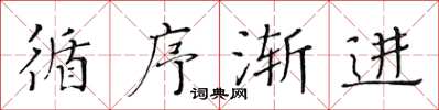 黃華生循序漸進楷書怎么寫