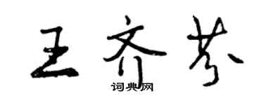 曾慶福王齊芬行書個性簽名怎么寫