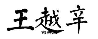 翁闓運王越辛楷書個性簽名怎么寫