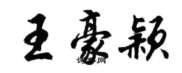 胡問遂王豪穎行書個性簽名怎么寫