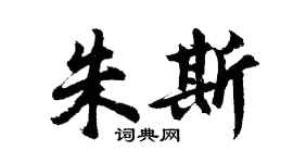 胡問遂朱斯行書個性簽名怎么寫