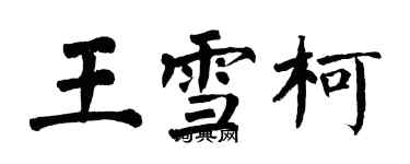 翁闓運王雪柯楷書個性簽名怎么寫