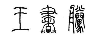 陳墨王書騰篆書個性簽名怎么寫