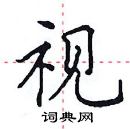 田英章寫的硬筆楷書視