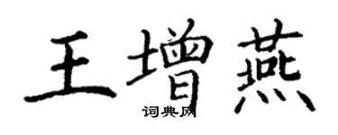 丁謙王增燕楷書個性簽名怎么寫