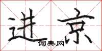 駱恆光進京楷書怎么寫
