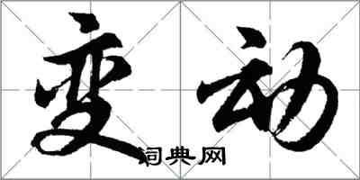 胡問遂變動行書怎么寫