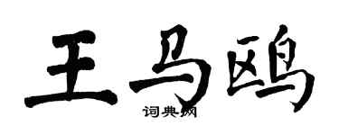 翁闓運王馬鷗楷書個性簽名怎么寫