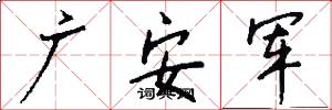 廣安軍怎么寫好看
