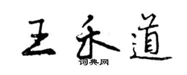 曾慶福王禾道行書個性簽名怎么寫