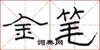 駱恆光金筆隸書怎么寫