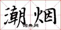 周炳元潮煙楷書怎么寫