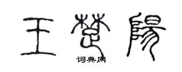 陳聲遠王楚陽篆書個性簽名怎么寫