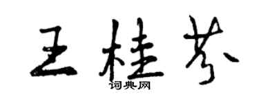 曾慶福王桂芬行書個性簽名怎么寫