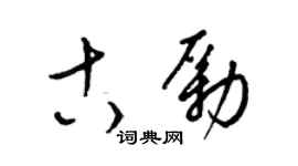 梁錦英古勵草書個性簽名怎么寫