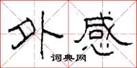柯春海外感隸書怎么寫