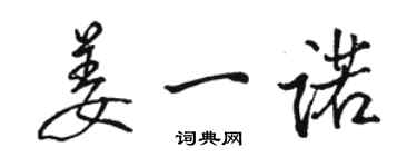 駱恆光姜一諾行書個性簽名怎么寫