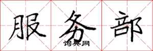 袁強服務部楷書怎么寫