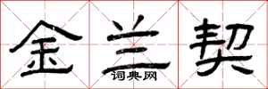 曾慶福金蘭契隸書怎么寫