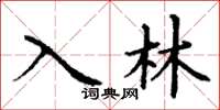 丁謙入林楷書怎么寫