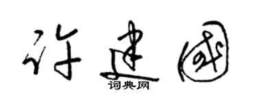 梁錦英許建國草書個性簽名怎么寫