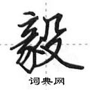 田英章寫的硬筆行書毅