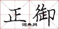 龐中華正御楷書怎么寫