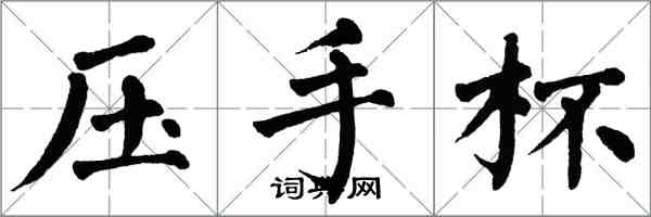 翁闓運壓手杯楷書怎么寫