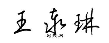 梁錦英王泰琳草書個性簽名怎么寫