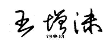 朱錫榮王增沫草書個性簽名怎么寫