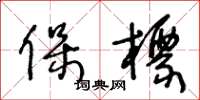王冬齡保標草書怎么寫