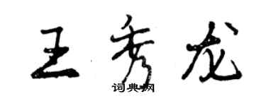 曾慶福王秀龍行書個性簽名怎么寫