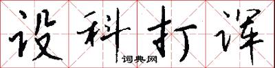 設心積慮的意思_設心積慮的解釋_國語詞典